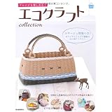 エコクラフトcollection vol.3