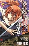 るろうに剣心―特筆版― 下巻 (ジャンプコミックス)
