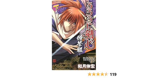 大特価 るろうに剣心 特筆版 下巻 少年漫画 Www Chandpurpost Com