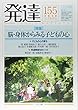 発達155:脳・身体からみる子どもの心