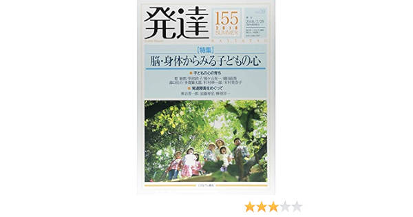 発達155 脳 身体からみる子どもの心 本 通販 Amazon