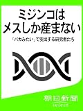 ミジンコはメスしか産まない　「バカみたい」で突出する研究者たち 朝日新聞デジタルSELECT
