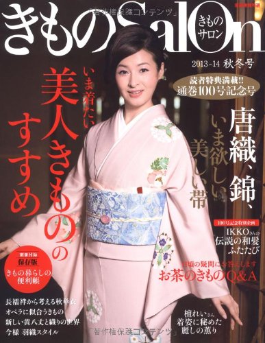 きものSalon2013-2014秋冬号 (家庭画報特選)