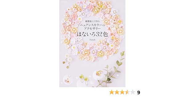 樹脂粘土で作る ニュアンスカラーのアクセサリー はないろ32色 Hanah 本 通販 Amazon 樹脂粘土で作る ニュアンスカラーのアクセサリー はないろ32色 Hanah 本 通販 Amazon
