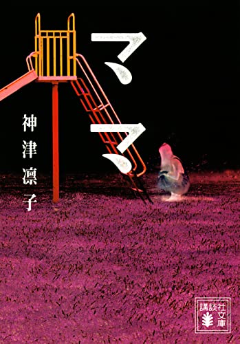 神津凛子:ママ (講談社文庫)