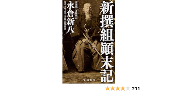 無料配達 初版本 新撰組顛末記 永倉新八 4072b91d 激安大阪店 Cfscr Com