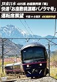 JR東日本　485系お座敷列車「華」快速「お座敷桃源郷パノラマ号」運転席展望 千葉 ⇒ 小渕沢　4K撮影作品 [DVD]