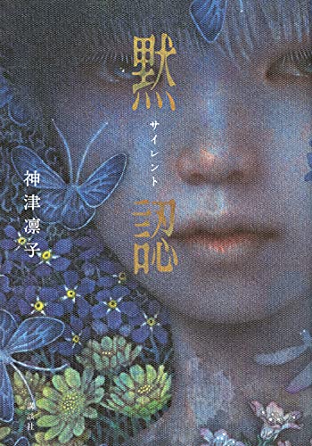 神津凛子:サイレント 黙認