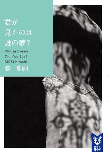 森博嗣:君が見たのは誰の夢? Whose Dream Did You See? (講談社タイガ)