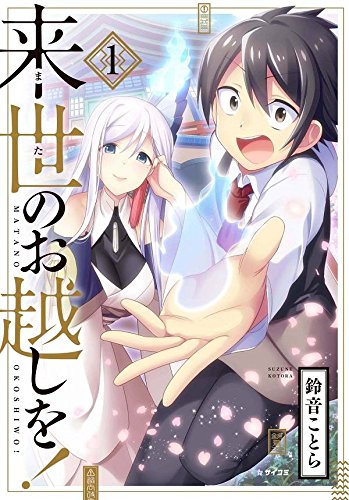 来世のお越しを!(1) (サイコミ)