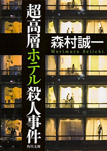 森村誠一:超高層ホテル殺人事件 (角川文庫)