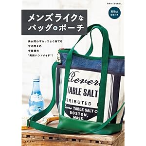メンズライクなバッグ&ポーチ (別冊すてきな奥さん) メンズライクなバッグ&ポーチ (別冊すてきな奥さん)