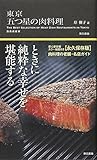 東京 五つ星の肉料理