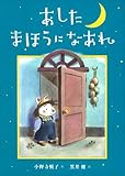 あしたまほうになあれ