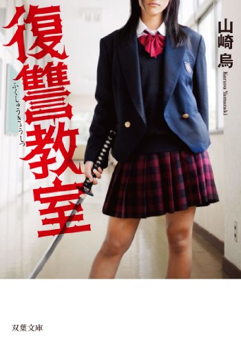 山崎烏:復讐教室 (双葉文庫)
