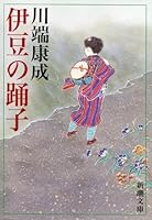 伊豆の踊子 (新潮文庫)
