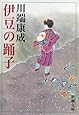 伊豆の踊子 (新潮文庫)