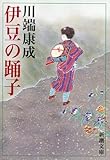伊豆の踊子 (新潮文庫)