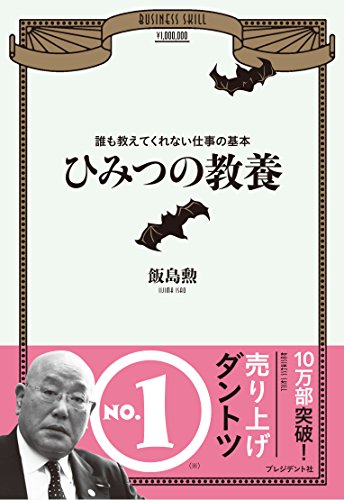 キンドル 無料電子書籍 ひみつの教養 ~誰も教えてくれない仕事の基本 バイ