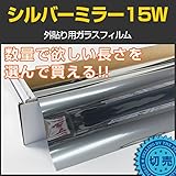 [窓ガラスフィルム ガラスシート ミラーフィルム]シルバー15W(外貼り用) 幅広1.5m幅×長さ1m単位切売
