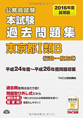 本試験過去問題集 東京都1類B (行政・一般方式) 2016年度採用 (公務員試験) 本試験過去問題集 東京都1類B (行政・一般方式) 2016年度採用 (公務員試験)