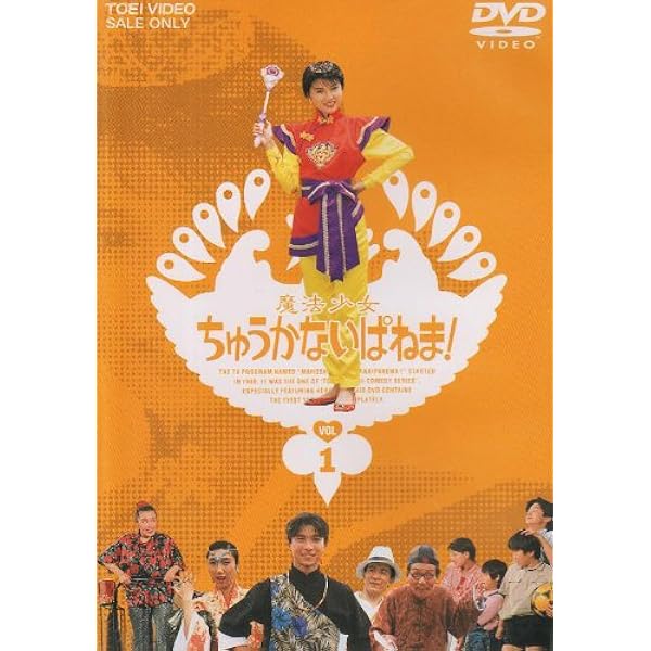 Amazon.co.jp: 魔法少女ちゅうかなぱいぱい Vol.1 [DVD] : 特撮(映像