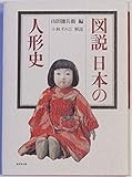 図説 日本の人形史