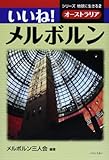 いいね!メルボルン (シリーズ地球に生きる―オーストラリア)
