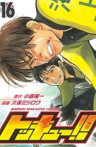 トッキュー！！ 16巻 表紙画像
