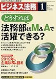 ビジネス法務 2012年 01月号 [雑誌]