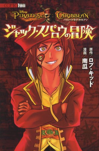 『パイレーツ・オブ・カリビアン ジャック・スパロウの冒険』