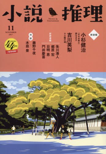 小説推理 2017年11月号