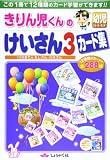きりん児くんの幼児けいさん3カ-ド集