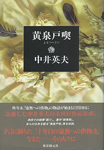 中井英夫:黄泉戸喫(よもつへぐい)