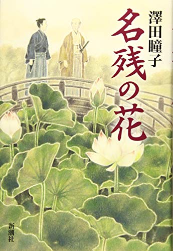 澤田瞳子:名残の花