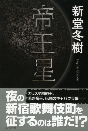 帝王星 (祥伝社文庫)