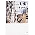 本多孝好「dele(角川文庫)」