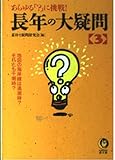 長年の大疑問 3 (KAWADE夢文庫 310)