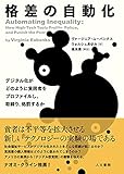 格差の自動化: デジタル化がどのように貧困者をプロファイルし、取締り、処罰するか