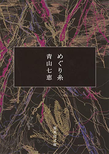 青山七恵:めぐり糸 (集英社文庫)