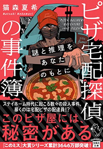 猫森夏希:ピザ宅配探偵の事件簿 謎と推理をあなたのもとに (宝島社文庫 『このミス』大賞シリーズ)