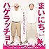 トレンディエンジェル「まいにち、ハゲラッチョ！～コンプレックスがキミの武器になる～」