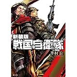 新装版 戦国自衛隊 (角川文庫)