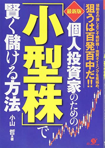 【最新版】 個人投資家のための「小型株」で賢く儲ける方法