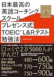 日本最高の英語コーチングスクール プレゼンス式TOEIC(R)L&Rテスト勉強法 by 風竜胆