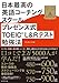 日本最高の英語コーチングスクール プレゼンス式TOEIC(R)L&Rテスト勉強法