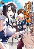 アナザー・フロンティア・オンライン～生産系スキルを極めたらチートなNPCを雇えるようになりました～＠COMIC 第9巻 (コロナ・コミックス)
