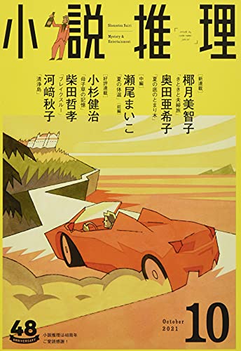 小説推理 2021年10月号