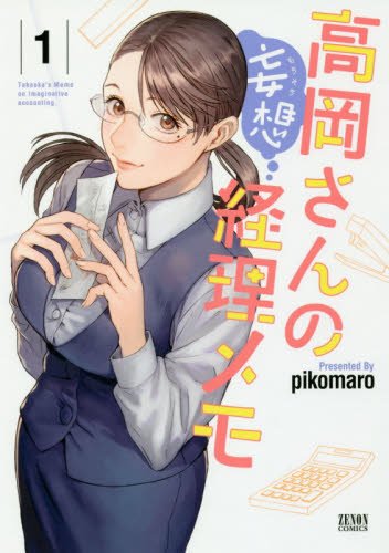高岡さんの妄想経理メ