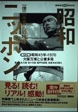 第17巻 昭和45年 大阪万博と公害多発 (昭和ニッポン 一億二千万人の映像)